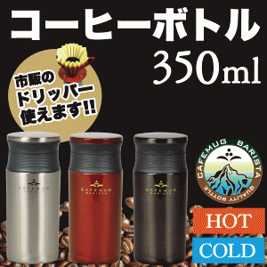 【ミラー廃番完売】ステンレス  軽量マグボトル カフェマグ バリスタ 350mlサイズ 0.35L 保温保冷 真空断熱 水筒 氷ストッパー #11