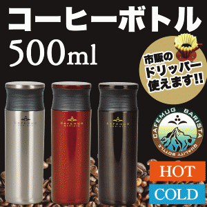 ステンレス製  軽量マグボトル カフェマグ バリスタ 500mlサイズ 0.5L 保温保冷 真空断熱 水筒 氷ストッパー #11