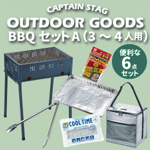 まとめてお得 BBQセット A （3〜4人用） ビギナー 6点セット バーベキュー コンロ セット #31