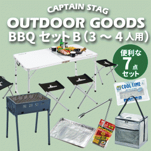 まとめてお得 BBQセット B 3〜4人用 スタンダード 7点セット バーベキュー コンロ セット #31