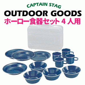 ウエスト ホーロ食器セット 12点セット 4人用 キャリングケース付 キャンプ  CAPTAIN STAG M-1078 #31