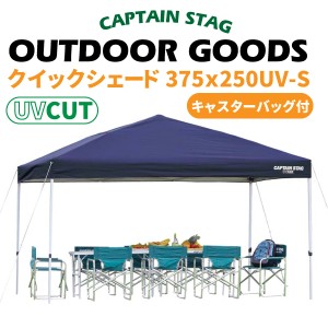 クイックシェード 簡単組立タープ 375×250 UV-S 横長ワイドタイプ 代引/同梱/返品不可#21