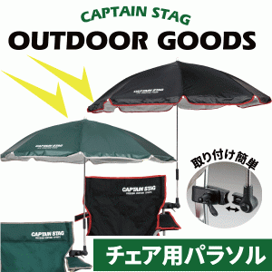 取り付け簡単 キャンプ チェア用 パラソル 全2色※チェア別売 CS デタッチャブル CAPTAIN STAG #30