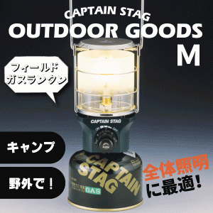 フィールド ガスランタン Ｍ サイズ 圧電点火装置付 CAPTAIN STAG キャプテンスタッグ ガスカートリッジ別売 #32