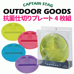 日本製 抗菌 仕切付プレート 4枚組 カラフル 食器 キャンプ バーベキュー ホリデージョイ  CAPTAIN STAG #31