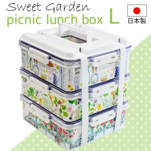 日本製 松花堂 ピクニック ランチボックス ３段　大 L サイズ スイートガーデン お弁当箱