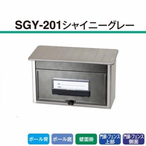 郵便型ポスト ＳＧＹ−２０１ シャイニーグレー #27