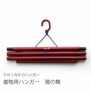 Ｓ＆Ｆ 着物ハンガー 雅の舞 朱 シンコーハンガー #19