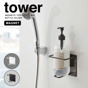 山崎実業 tower マグネット チューブ＆ボトルホルダー L タワー 浮かせて収納 ボトル シャンプー 壁面収納 洗剤 水切れ 乾燥 衛生 清潔 