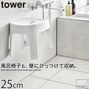 tower タワー 山崎実業 マグネット風呂イス タワー 座面高25cm タイプ SH25 マグネット式 壁面取付 磁石式 風呂椅子 フロイス バスチェア