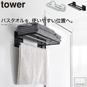 tower タワー 山崎実業 ラック マグネットバスルームバスタオル棚 タオル 服 シャツ 一時置き 壁面収納 壁掛け 壁面 収納 ラック バスタ