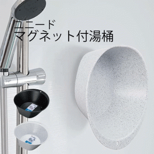 【●日本製】Ag+ 銀イオン配合 抗菌加工 マグネット付き 湯おけ 湯桶 壁につけられる 自立する バス ユニード 磁石付き壁面収納 風呂 抗