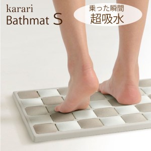 珪藻土マット karari バスマット Ｓサイズ （34×46cm） アネスティ 珪藻土 フィットタイル ベージュ グレー プレミアム珪藻土バスマット