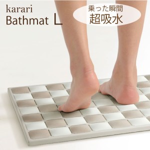 珪藻土マット karari バスマット Ｌサイズ （46×58cm） アネスティ 珪藻土 フィットタイル ベージュ グレー プレミアム珪藻土バスマット