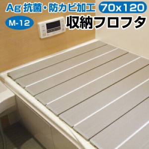 【送料無料】ＡＧスリム 収納フロフタ Ｍ−12 70ｘ120cm用 モカ Ag 抗菌加工 防カビ加工 防汚加工 折りたたみ式 折りたたみ 風呂ふた 風