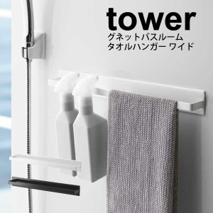 山崎実業 tower マグネットバスルームタオルハンガー ワイド 幅40cm タワー ホワイト ブラック マグネット式 浴室 お風呂 バスルーム 壁