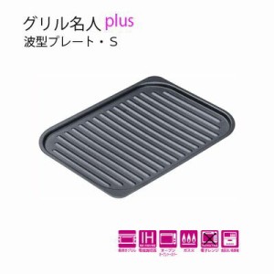 イシガキ産業 グリル名人plus 波型プレート・Ｓ