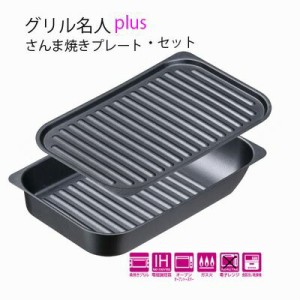 イシガキ産業 グリル名人plus さんま焼きプレート・セット