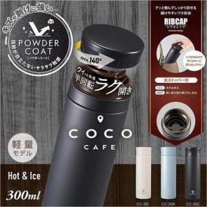 cococafe （ココカフェ）真空二重マグ300ml  （パウダーコート）アイボリー カクセー