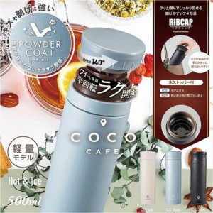 cococafe （ココカフェ）真空二重マグ500ml （パウダーコート）アイボリー カクセー