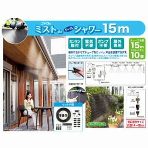 【送料無料】 ミストdeクールシャワー15m