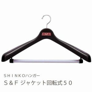 【●日本製】 シンコーハンガー Ｓ＆Ｆ ジャケット回転式50 ブラック