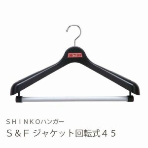 【●日本製】 シンコーハンガー Ｓ＆Ｆ ジャケット回転式45 ブラック