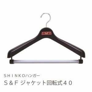 【●日本製】 シンコーハンガー Ｓ＆Ｆ ジャケット回転式40 ブラック