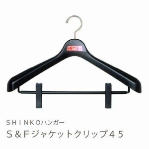 【●日本製】 シンコーハンガー Ｓ＆Ｆ ジャケットクリップ45 ブラック
