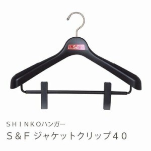 【●日本製】 シンコーハンガー Ｓ＆Ｆ ジャケットクリップ40 ブラック