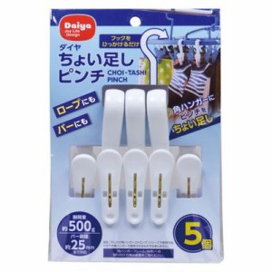 ダイヤ ちょい足しピンチ 5個入 ダイヤ