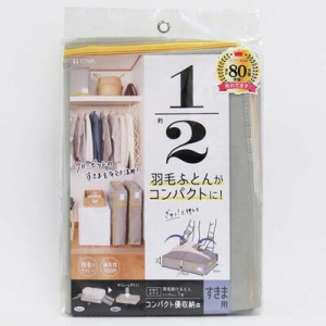 東和産業 コンパクト優収納アルファ すきま用 グレー 羽毛布団 ふとん コンパクト 収納 ケース 袋 カバー