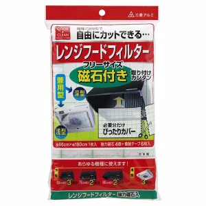 レンジフード兼用型フィルター フリーサイズ（磁石付） 1枚入