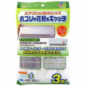 【●日本製】 天井埋込型エアコンフィルター3枚入 ワイズ
