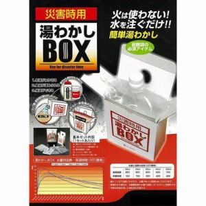 湯わかしBOX基本セット（2回分） 湯沸かし 災害時 緊急時 火を使わない