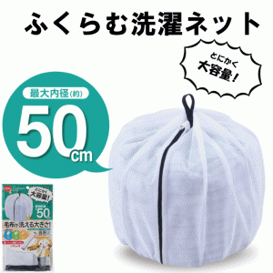 大容量 洗濯ネット 50 ふくらむ洗濯ネット 特大50 最大内径約50cm 大型 ふくらむ シングル 毛布 衣類 小物 収納 便利 バスタオル 5枚 タ