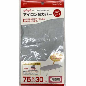 山崎実業 舟形 アイロン台 用 カバー アイロン台 アルミ舟型用 ベーシック 舟型タイプ 折りたたみ 脚付き コンパクト アイロン台 アルミ