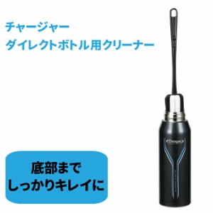 水筒 奥まで 洗いやすい 柄付き ブラシ チャージャーダイレクトボトル用クリーナー スポンジ 直飲み ボトル洗い クリーナー 水洗い 柄付