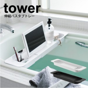 山崎実業 tower 伸縮バスタブトレー タワー ホワイト ブラック お風呂 ラック 浴槽ラック バスタイムリラックス テーブル 小物 収納ラッ