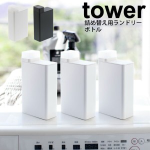 山崎実業 tower 詰め替え用ランドリーボトル タワー ホワイト ブラック （※1個。セットではありません） 詰替ボトル 洗濯洗剤 ランドリ