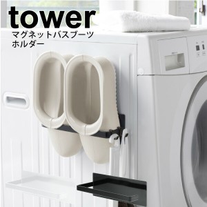 山崎実業 tower マグネットバスブーツホルダー タワー ホワイト ブラック マグネット式 洗濯機 横 壁面 取り付け 収納ラック フック 洗濯