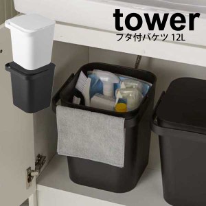 山崎実業 tower フタ付バケツ 12L タワー ホワイト ブラック ふた付き フタ付きバケツ 収納ボックス ダストボックス ゴミ箱 ごみ箱 掃除