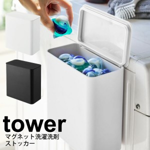 山崎実業 tower マグネット洗濯洗剤ストッカー タワー ホワイト ブラック マグネット式 洗濯機 壁面 取り付け パッキン付き ストッカー 