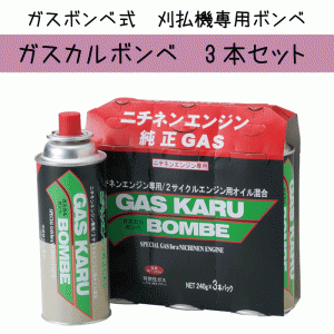 ニチネン ガスボンベ式 ガスカル 刈払機 用 ガスボンベ ガスカルボンベ 3本セット (GKC-6)