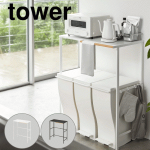 山崎実業 tower 伸縮 ゴミ箱上ラック タワー ゴミ箱 ペール デッドスペース 有効活用 収納ラック フック付き 幅約42.5~76cm YAMAZAKI