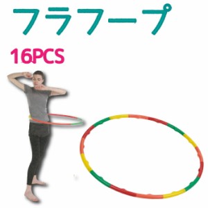 vit Fit フラフープ 16PCS トレーニング フィットネス 脂肪燃焼 エクササイズ 組立式 フラフープ キャプテンスタッグ CAPTAIN STAG