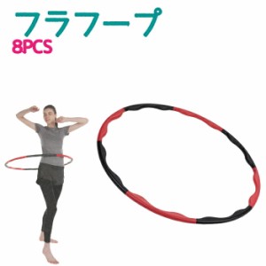 vit Fit フラフープ 8PCS トレーニング フィットネス 脂肪燃焼 エクササイズ 組立式 フラフープ キャプテンスタッグ CAPTAIN STAG