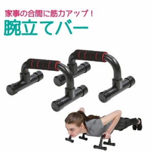 vit Fit 腕立てバー エクササイズ トレーニング 筋トレ フィットネス 腕 胸部 ストレッチ 大胸筋 上腕三頭筋 三角筋 エクササイズ 腕立て