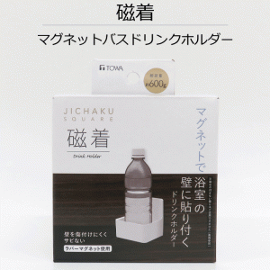 磁着 SQ マグネット バスドリンクホルダー JICHAKU SQUARE マグネット 磁石 浴室 バスルーム 壁 位置調整 調整 好きなところ 高さ 壁面 