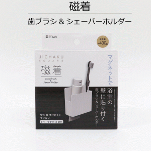 磁着 SQ マグネット 歯ブラシ & シェーバー ホルダー JICHAKU SQUARE マグネット 磁石 浴室 バスルーム 壁 位置調整 調整 好きなところ 